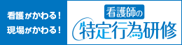 看護師の特定行為研修